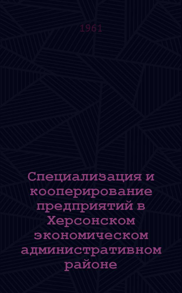 Специализация и кооперирование предприятий в Херсонском экономическом административном районе