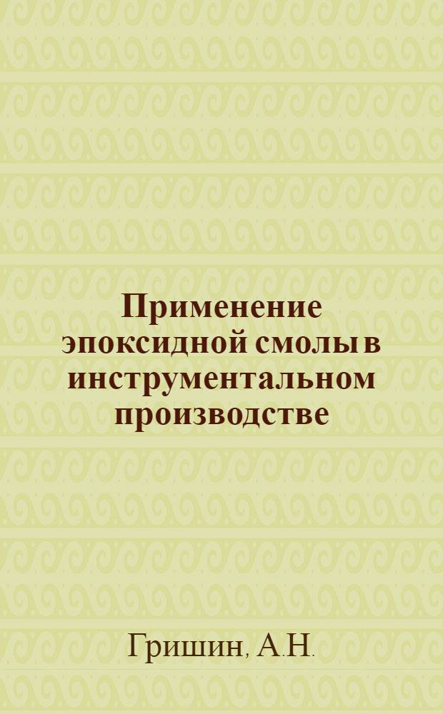 Применение эпоксидной смолы в инструментальном производстве