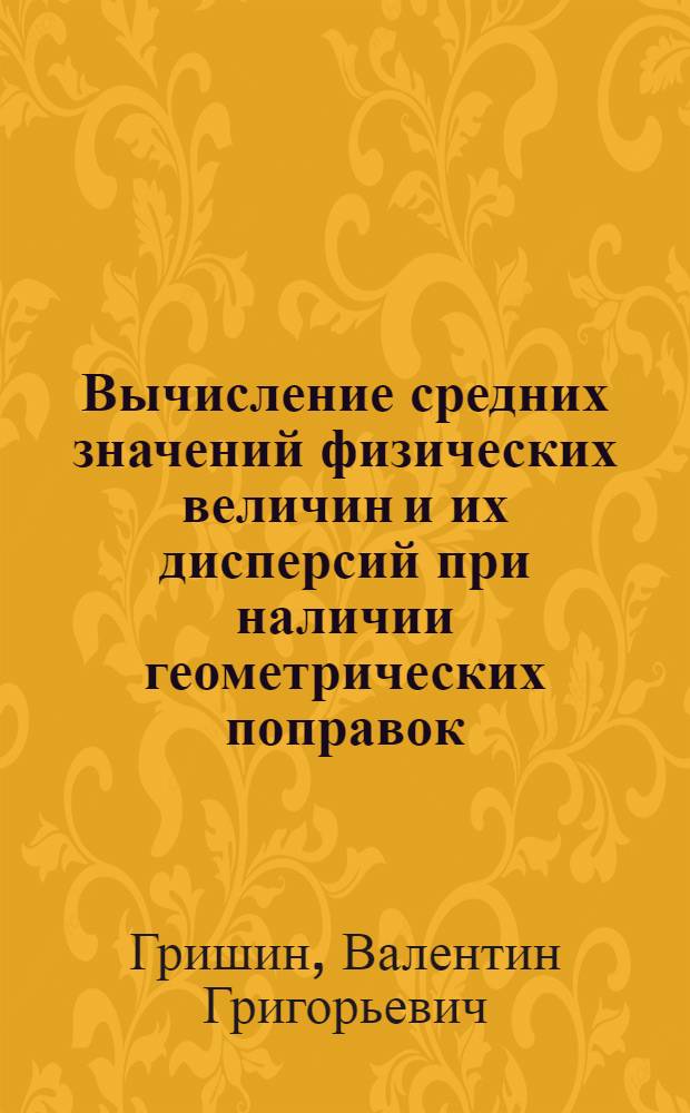 Вычисление средних значений физических величин и их дисперсий при наличии геометрических поправок