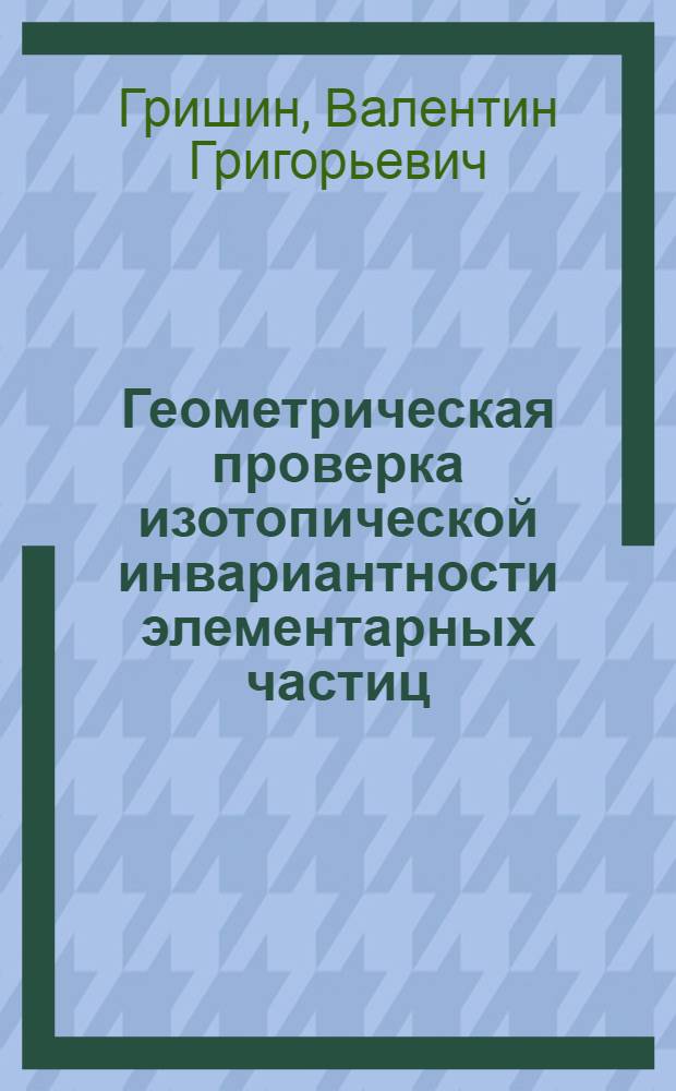 Геометрическая проверка изотопической инвариантности элементарных частиц