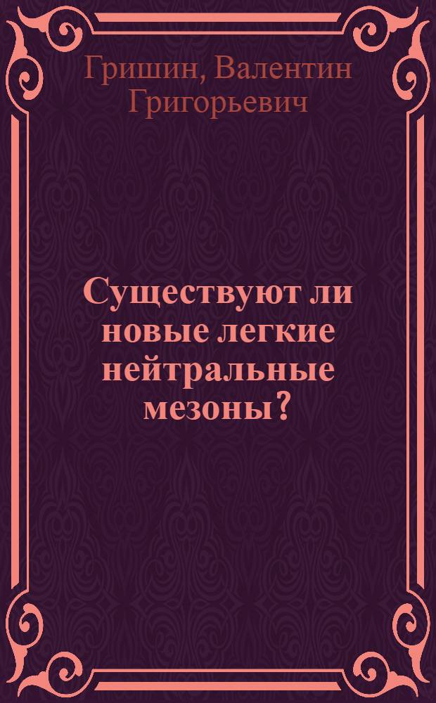 Существуют ли новые легкие нейтральные мезоны?