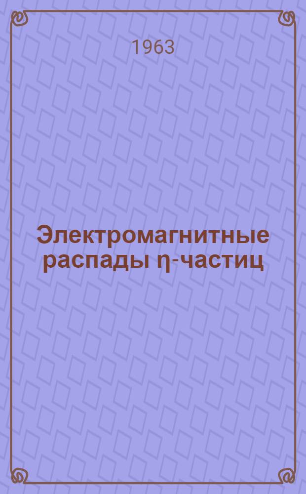 Электромагнитные распады &eta;-частиц