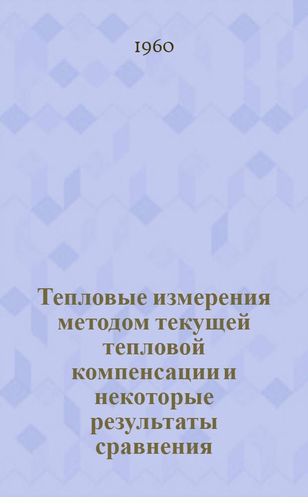 Тепловые измерения методом текущей тепловой компенсации и некоторые результаты сравнения