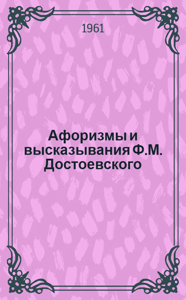 Афоризмы и высказывания Ф.М. Достоевского