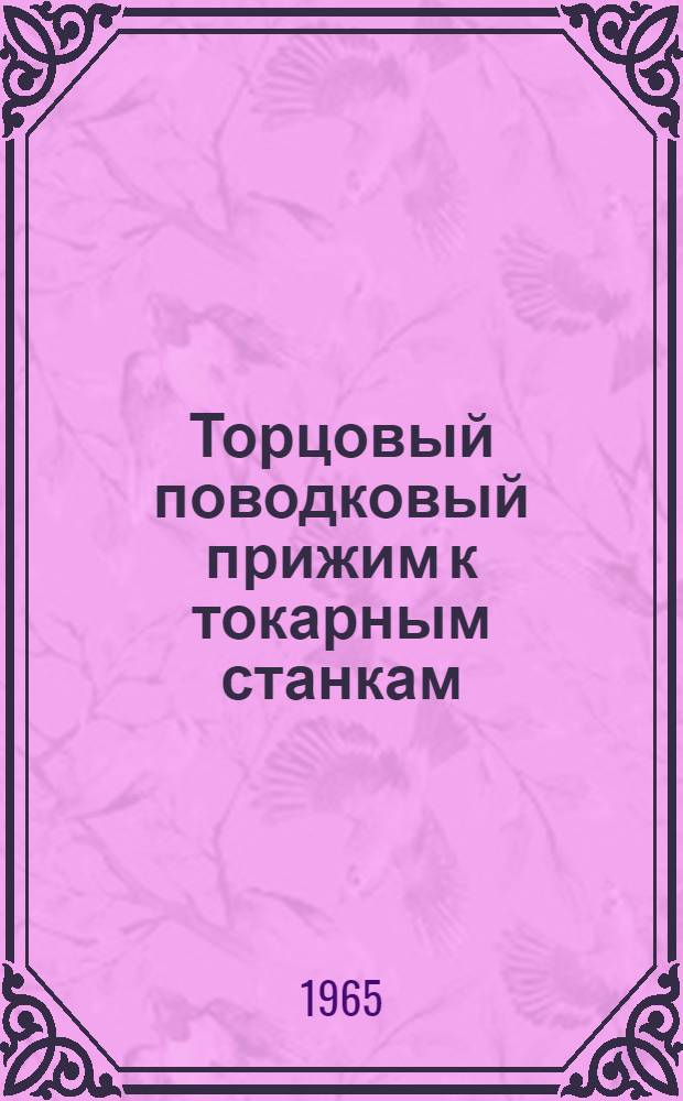 Торцовый поводковый прижим к токарным станкам