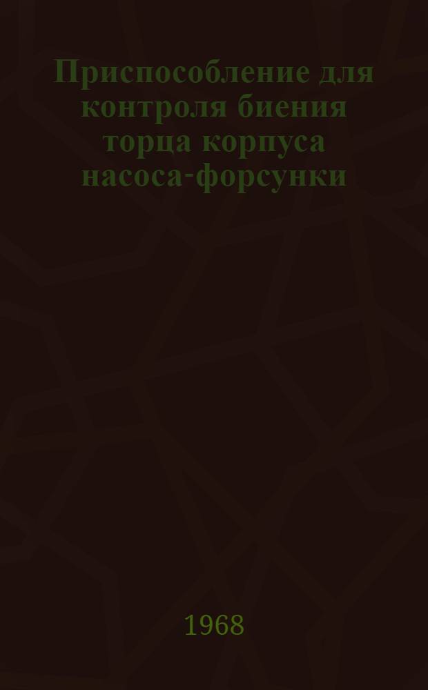 Приспособление для контроля биения торца корпуса насоса-форсунки