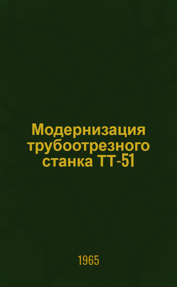 Модернизация трубоотрезного станка ТТ-51