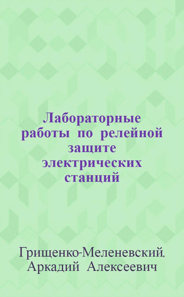 Лабораторные работы по релейной защите электрических станций
