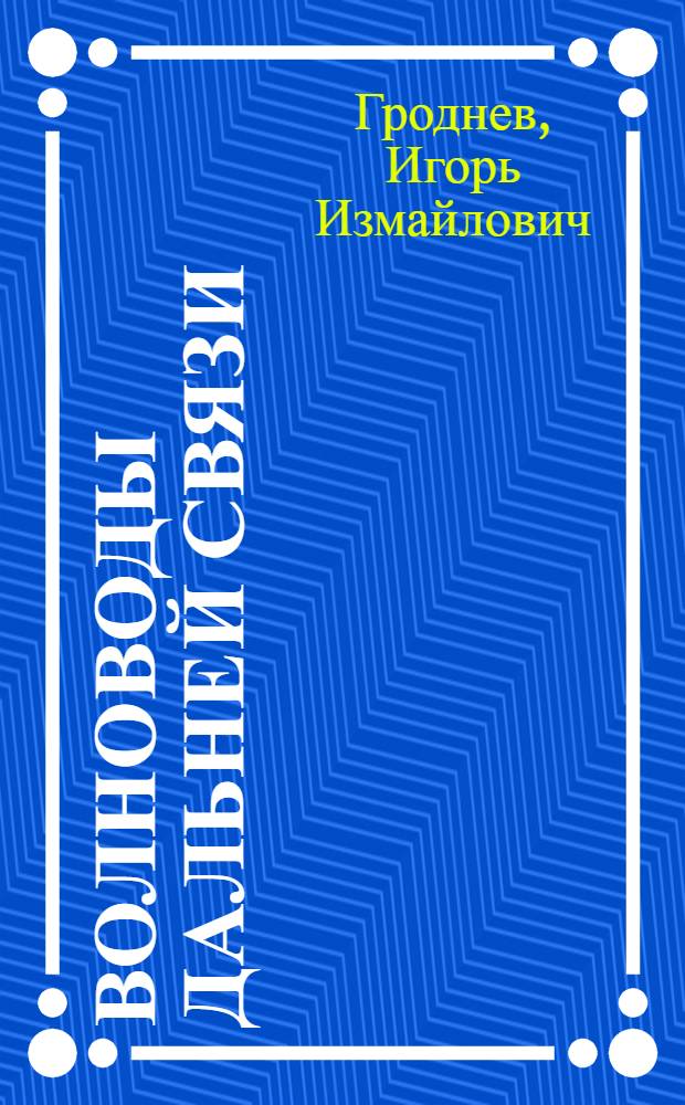 Волноводы дальней связи : Лекция по курсу "Линии связи" : Для студентов фак. телефонно-телеграфной связи и слушателей фак. усовершенствования