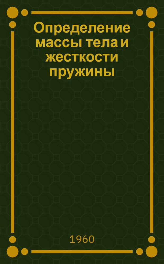 Определение массы тела и жесткости пружины