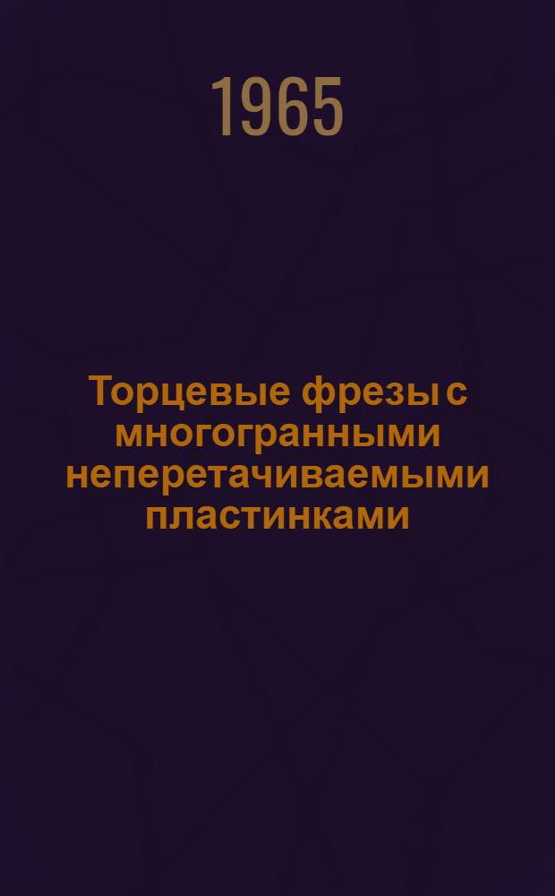 Торцевые фрезы с многогранными неперетачиваемыми пластинками