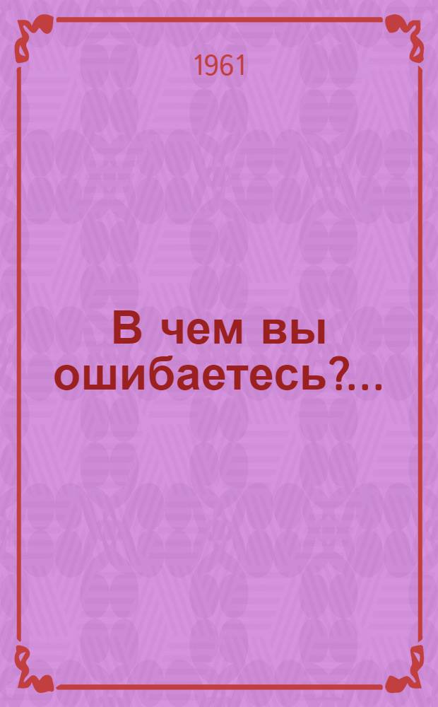 В чем вы ошибаетесь?... : (Об уходе за грудным ребенком)