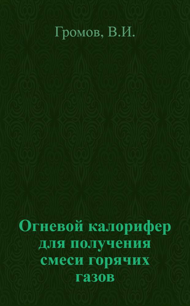 Огневой калорифер для получения смеси горячих газов