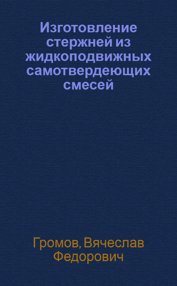 Изготовление стержней из жидкоподвижных самотвердеющих смесей