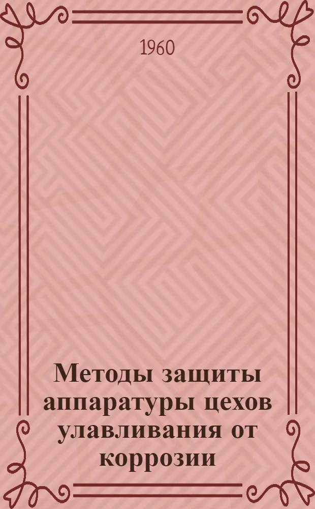 Методы защиты аппаратуры цехов улавливания от коррозии