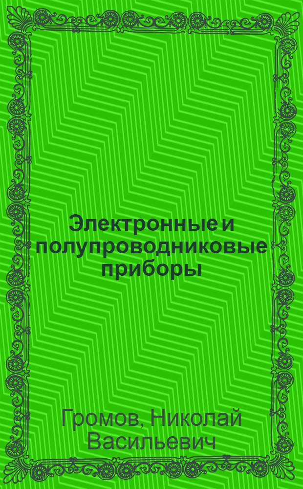 [Электронные и полупроводниковые приборы]