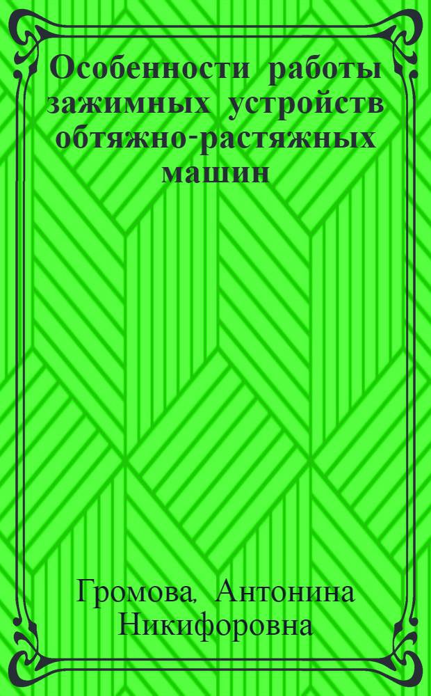 Особенности работы зажимных устройств обтяжно-растяжных машин