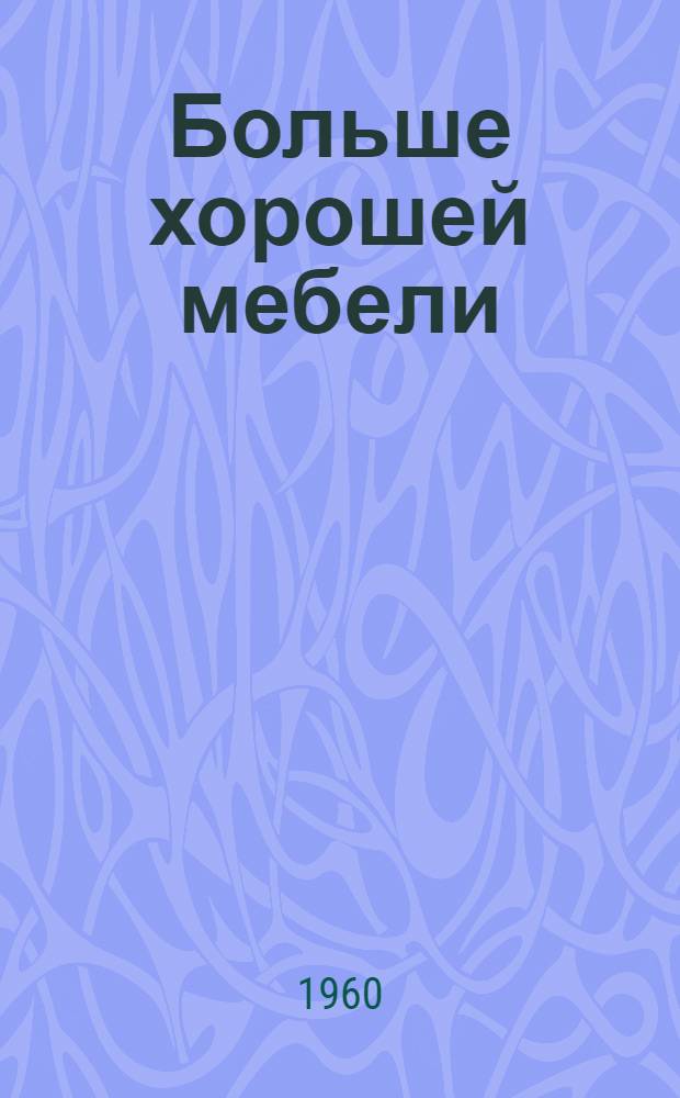 Больше хорошей мебели