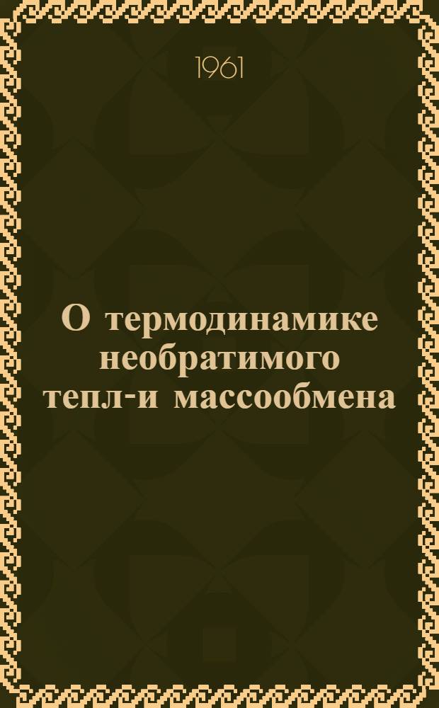 О термодинамике необратимого тепло- и массообмена