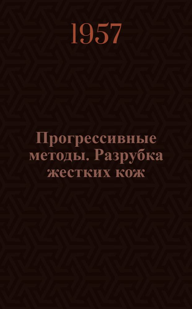 [Прогрессивные методы. Разрубка жестких кож] : Обмен опытом
