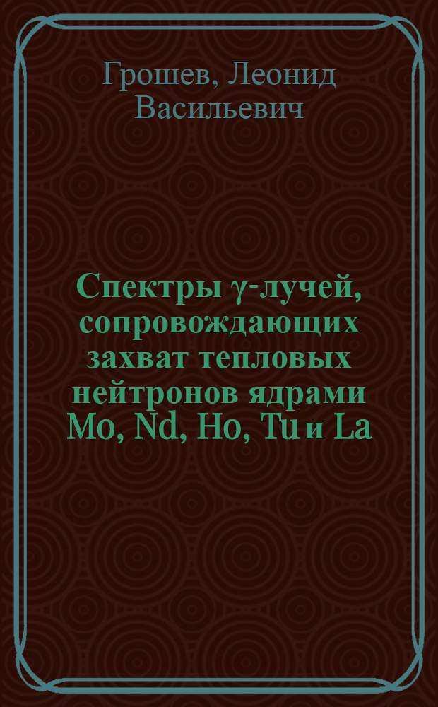 Спектры γ-лучей, сопровождающих захват тепловых нейтронов ядрами Mo, Nd, Ho, Tu и La
