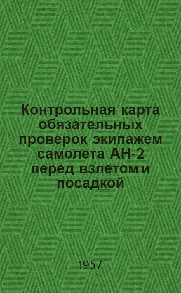 Контрольная карта обязательных проверок экипажем самолета АН-2 перед взлетом и посадкой