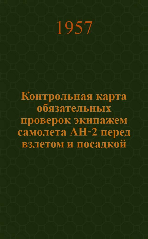 Контрольная карта обязательных проверок экипажем самолета АН-2 перед взлетом и посадкой