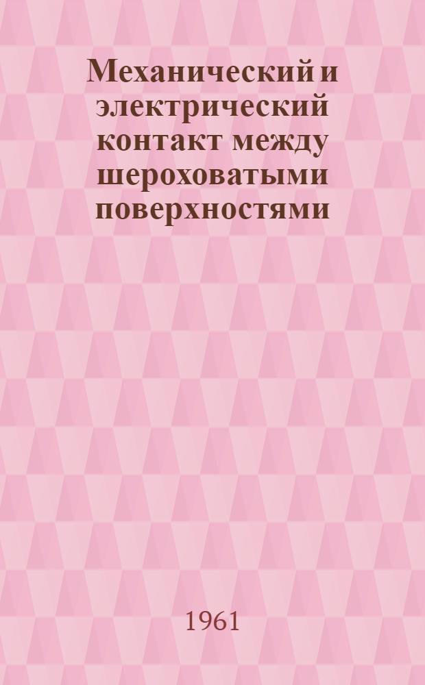 Механический и электрический контакт между шероховатыми поверхностями