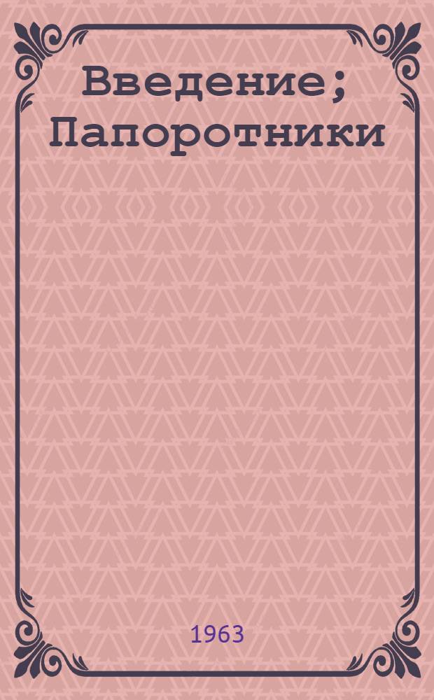 Введение; Папоротники; Библиография / АН СССР. Ботан. ин-т им. В.Л. Комарова