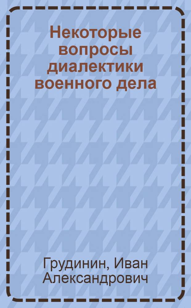 Некоторые вопросы диалектики военного дела : Автореферат дис. на соискание учен. степени доктора филос. наук