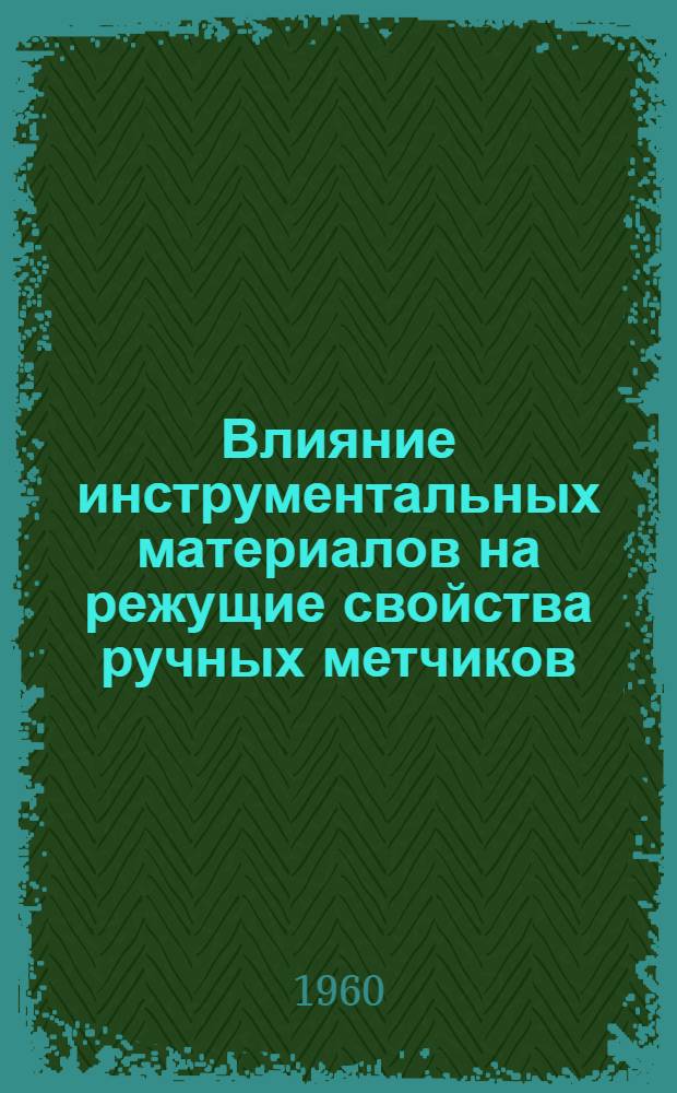 Влияние инструментальных материалов на режущие свойства ручных метчиков