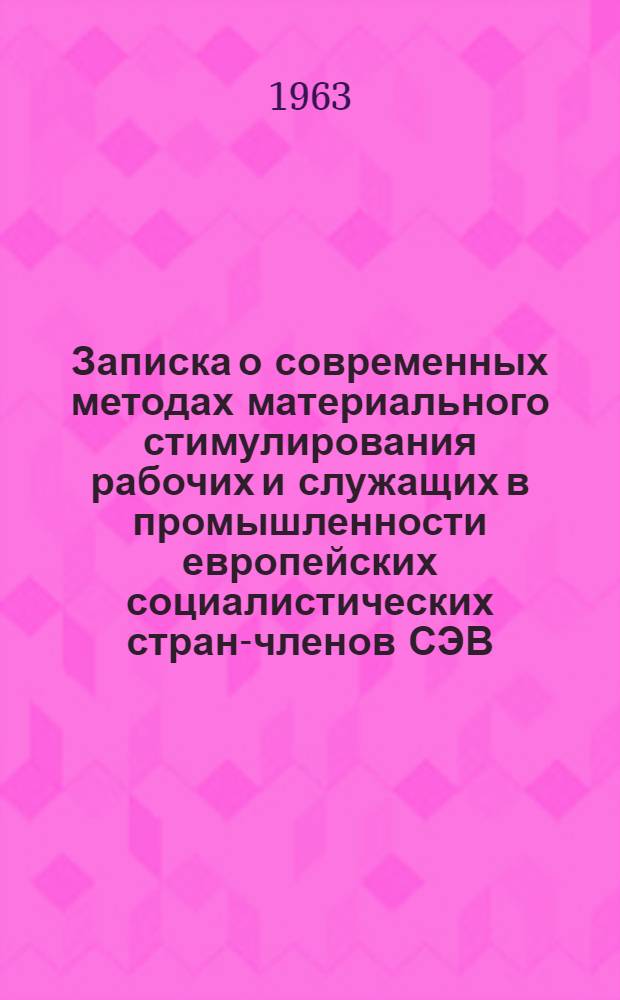 Записка о современных методах материального стимулирования рабочих и служащих в промышленности европейских социалистических стран-членов СЭВ : Для обсуждения на Учен. совете..