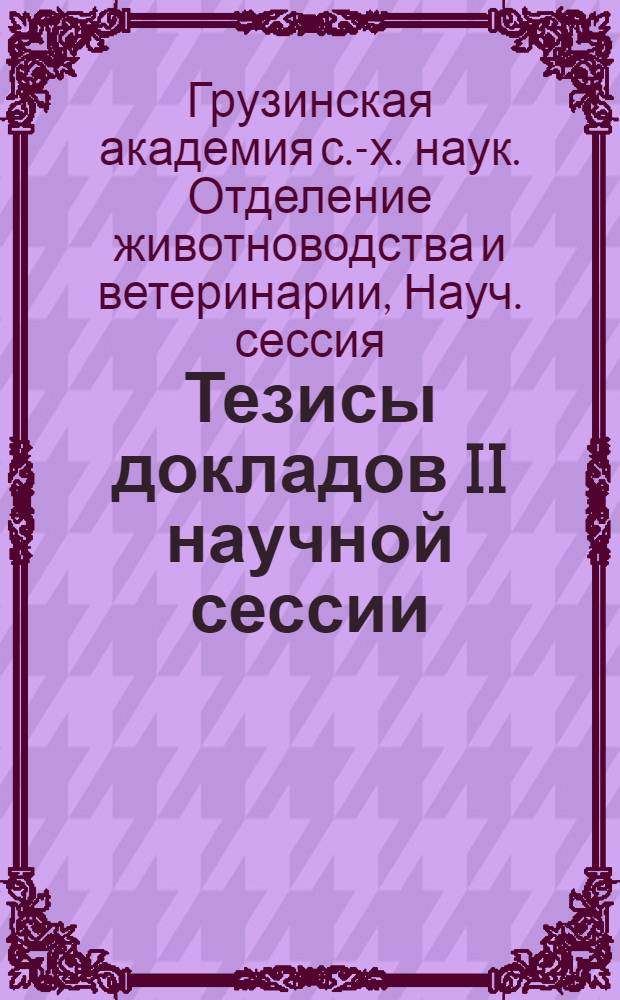 Тезисы докладов II научной сессии (февраль, 1960)