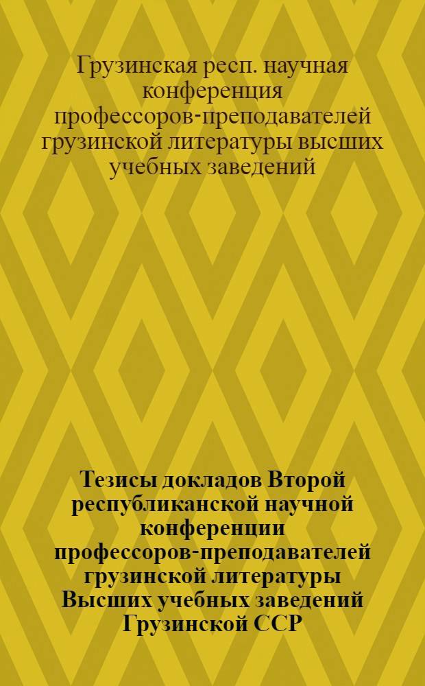 Тезисы докладов Второй республиканской научной конференции профессоров-преподавателей грузинской литературы Высших учебных заведений Грузинской ССР