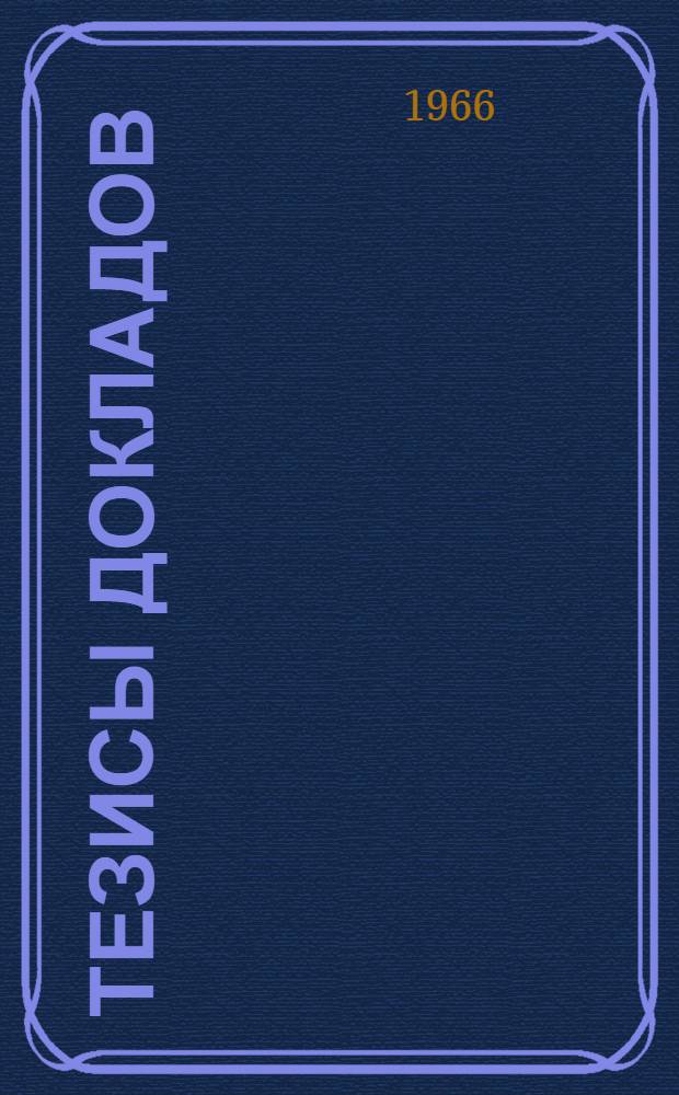 Тезисы докладов