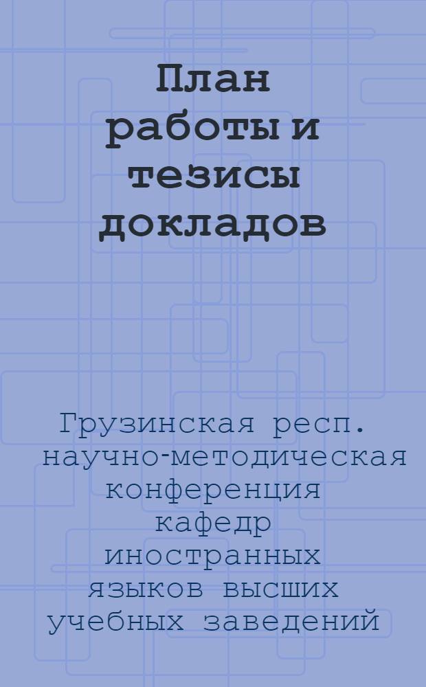 План работы и тезисы докладов