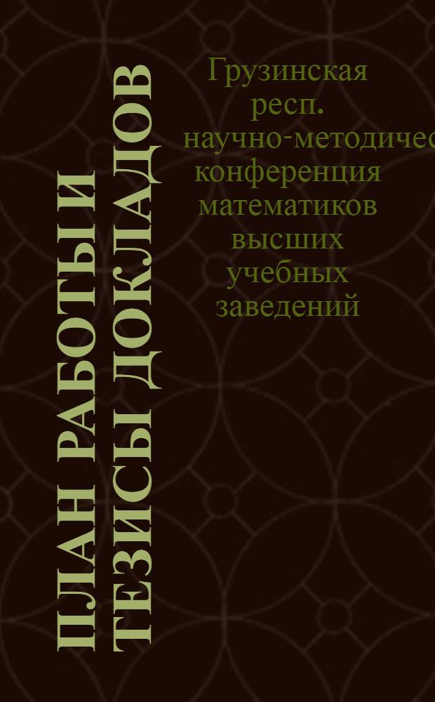План работы и тезисы докладов