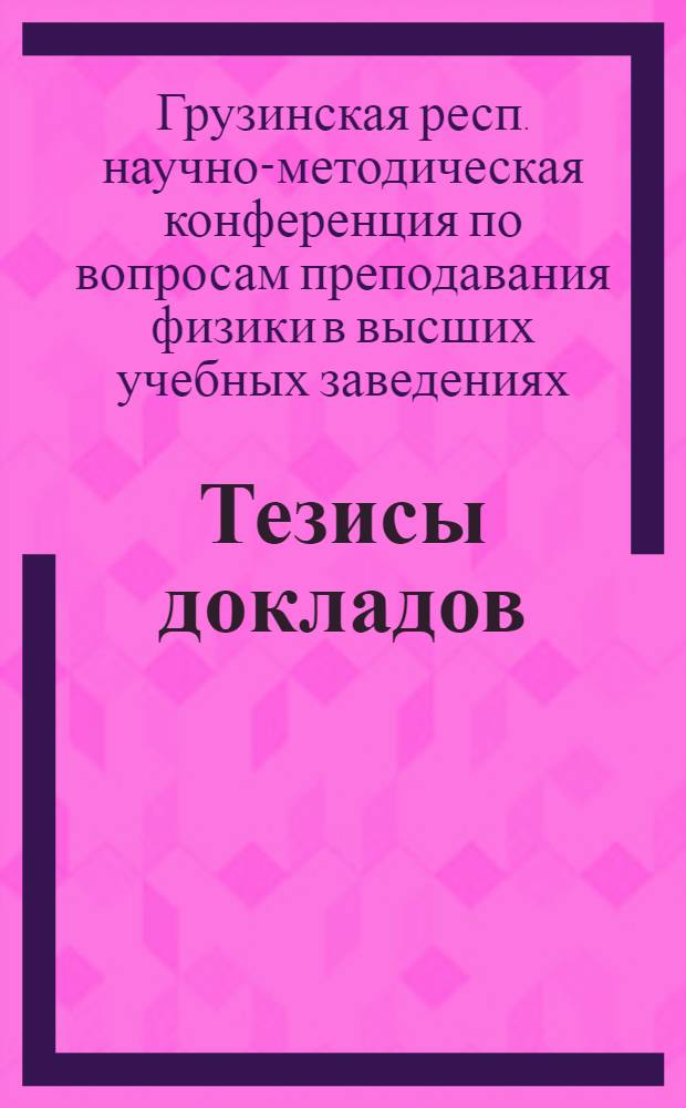 Тезисы докладов