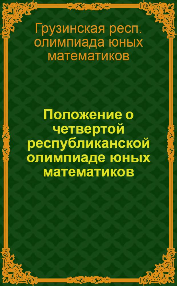 Положение о четвертой республиканской олимпиаде юных математиков : Утв. 29/XII 1959 г