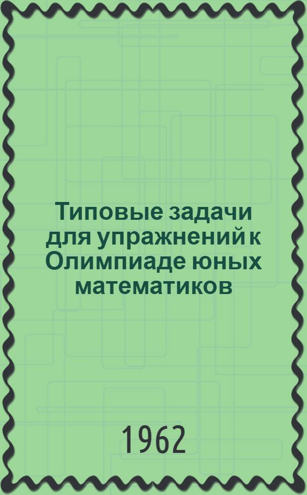 Типовые задачи для упражнений к Олимпиаде юных математиков