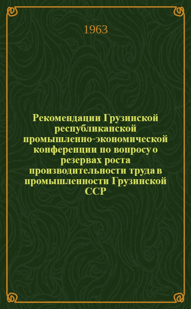 Рекомендации Грузинской республиканской промышленно-экономической конференции по вопросу о резервах роста производительности труда в промышленности Грузинской ССР