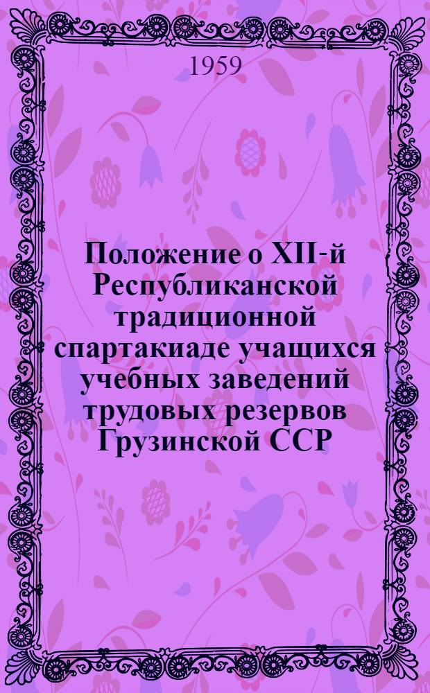 Положение о XII-й Республиканской традиционной спартакиаде учащихся учебных заведений трудовых резервов Грузинской ССР