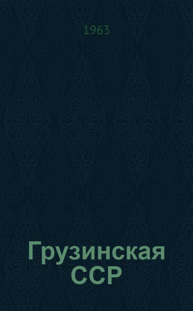 Грузинская ССР : Краткие сведения