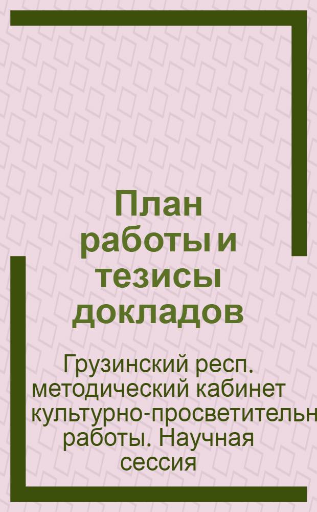 План работы и тезисы докладов