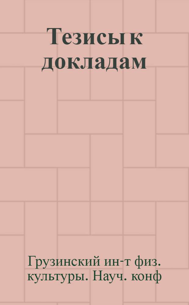 Тезисы к докладам