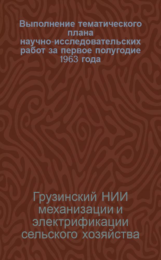 Выполнение тематического плана научно-исследовательских работ за первое полугодие 1963 года