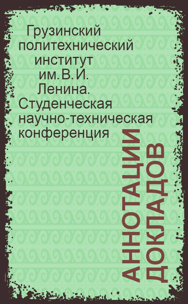 Аннотации докладов