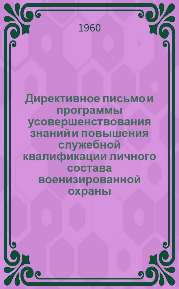 Директивное письмо и программы усовершенствования знаний и повышения служебной квалификации личного состава военизированной охраны (ВОХР), сторожевой (СО) охраны и подготовки вожатых и тренировки караульных и сторожевых собак на предприятиях и в организациях системы Совета народного хозяйства Грузинской ССР