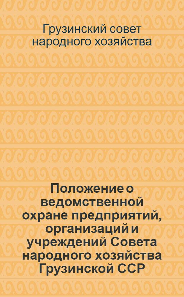 Положение о ведомственной охране предприятий, организаций и учреждений Совета народного хозяйства Грузинской ССР