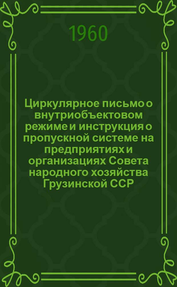 Циркулярное письмо о внутриобъектовом режиме и инструкция о пропускной системе на предприятиях и организациях Совета народного хозяйства Грузинской ССР